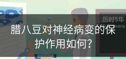 腊八豆对神经病变的保护作用如何？